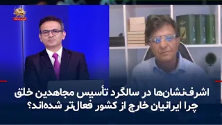 Ashraf Nishan on the anniversary of the founding of the People's Mojahedin-e Khalq; Why have Iran...