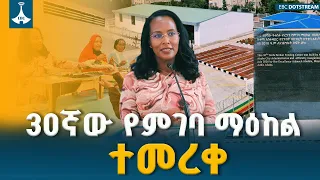 ከንቲባ አዳነች አቤቤ 30ኛውን የምገባ ማዕከል መረቁ ETV | EBC | EBCDOTSTREAM
