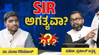 ಎಸ್ಐಆರ್ ಅಗತ್ಯವಾ ? | Is SIR Necessary ? | Bro. Prashanth Jathanna