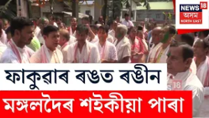 Mangaldoi News | ফাকুৱা উৎসৱৰ লগত সংগতি ৰাখি মঙ্গলদৈ শইকীয়া পাৰাগাঁৱত ভাগৱত শোভাযাত্ৰা।