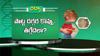 పొట్ట దగ్గర కొవ్వు... తగ్గేదెలా ? | How to reduce belly fat ? | Sukhibhava | ETV Life