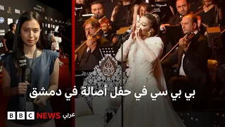 أصالة نصري تحيي حفلها الغنائي الأول في دمشق بعد 15  عاماً من الغياب