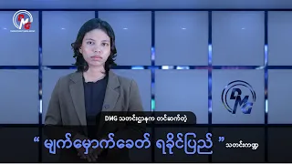 DMG သတင်းဌာနက တင်ဆက်တဲ့ “မျက်မှောက်ခေတ် ရခိုင်ပြည်” သတင်းကဏ္ဍ
