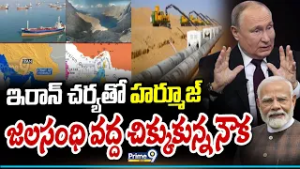 ఇరాన్ చర్యతో హర్మూజ్ జలసంధి వద్ద చిక్కుకున్న నౌక | Ship stuck in Strait of Hormuz | Prime9 News
