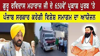 ਗੁਰੂ ਰਵਿਦਾਸ ਮਹਾਰਾਜ ਜੀ ਦੇ 650ਵੇਂ ਪ੍ਰਕਾਸ਼ ਪੁਰਬ 'ਤੇ ਪੰਜਾਬ ਸਰਕਾਰ ਕਰੇਗੀ ਵਿਸ਼ੇਸ਼ ਸਮਾਗਮ ਦਾ ਆਯੋਜਨ