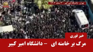 خبر فوری - هم اکنون -تهران - دانشگاه امیر کبیر هم اکنون -تجمع دانشجویان با شعار  :  مرگ بر خامنه ای