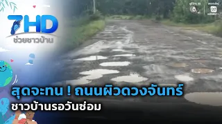 Beyond frustrated! Pothole-riddled "lunar" road leaves villagers waiting for repairs | 7 See Chua...