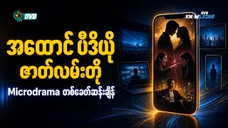 📱အထောင် ဗီဒီယို ဇာတ်လမ်းတို Microdrama တခေတ်ဆန်းချိန် 💡DVB Knowledge
