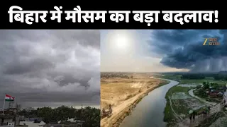 Bihar Weather Update : बिहार में मौसम का बड़ा बदलाव!