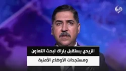 الزيدي يستقبل باراك لبحث التعاون ومستجدات الأوضاع الأمنية والاستقرار الإقليمي | علي حبيب