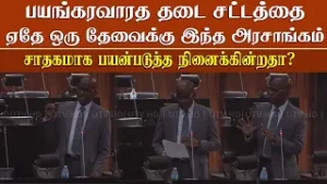 பயங்கர வாத தடைசட்டத்தை சாதகமாக பயன்படுத்திக் கொள்ள இந்த அரசு முனைகின்றதா?