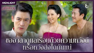 ขออาสาดูแลเรือน…ด้วยความหวังดี หรือหวังสิ่งใดกันแน่ | HIGHLIGHT เล่ห์รัญจวน EP.14 | ละครช่อง8