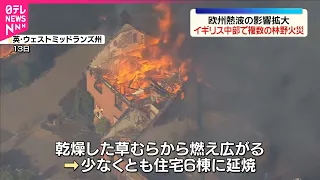 【イギリス中部】大規模な林野火災  住宅に延焼も   欧州熱波の影響拡大