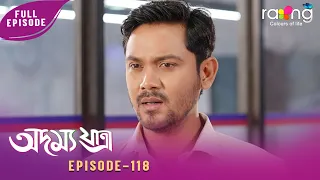 Adamya Yatra - অদম্য যাত্ৰা | 10th Spt 2026 | Ep No 118