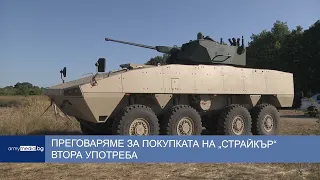 Преговаряме за покупката на „Скрайкър“ втора употреба