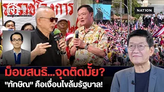 ม็อบ "สนธิ" ทวงคืนประเทศไทยจะจุดติดมั้ย? ดร.โอฬาร ชี้จุดตายรัฐบาลอยู่ที่ "ทักษิณ" | เจาะลึกทั่วไทย