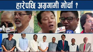 टेस्टेडहरुको अग्रगामी मोर्चा, सरकारको विरोधका लागि वा शक्ति आर्जनको ध्येय ? - NEWS24 TV