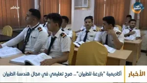 أكاديمية "بازرعة للطيران".. صرح تعليمي في مجال هندسة الطيران