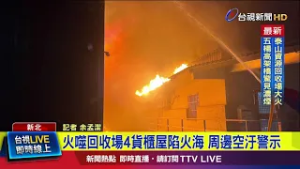 泰山資源回收場大火 五楊高架橋驚見濃煙【最新快訊】