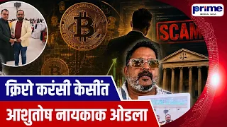 Crypto and Forex Currency Scam Ashutosh Naik Wrongfully Implicated in the Case