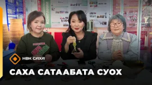 «Саха сатаабата суох»: волонтердар Анна Лобанова уонна Надежда Федорова (25.02.26)
