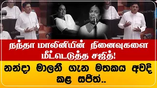 நந்தா மாலினியின்  நினைவுகளை மீட்டெடுத்த சஜித்! அன்ட்டியின் தூய்மையான குணம் ஒருபோதும் தடம் மாறவில்லை!