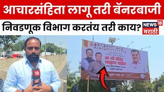 Pune Graduate Election | पिंपरी-चिंचवडमध्ये आचारसंहितेचे उल्लंघन? शहरभर बॅनरबाजी, मेळावे | N18V