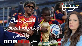 لامين يامال وشقيقه الصغير كينيه يخطفان القلوب في نهائي كأس العالم 2026