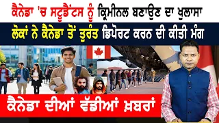 ਕੈਨੇਡਾ 'ਚ ਸਟੂਡੈਂਟਸ ਨੂੰ ਕ੍ਰਿਮੀਨਲ ਬਣਾਉਣ ਦਾ ਖੁਲਾਸਾ! CANADA NEWS WEEKLY