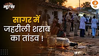 Madhya Pradesh में जहरीली शराब पीने से 12 लोगों की मौत | उच्च स्तरीय जांच दल गठित | News Punch