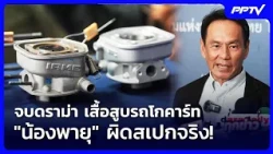 จบดราม่า เสื้อสูบรถโกคาร์ท "น้องพายุ" ผิดสเปกจริง! | เข้มข่าวค่ำ | 15 ต.ค. 69
