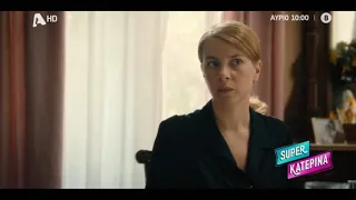 Super Κατερίνα | Αύριο 10:00
