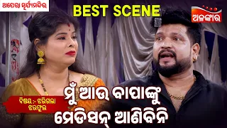Mu Au Medicine Anibini - Jharigala Jhara Pula | Suryamandir | Jatra Best Scene | Alankar TV