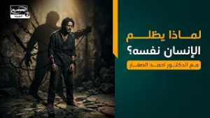لماذا يظلم الإنسان نفسه؟