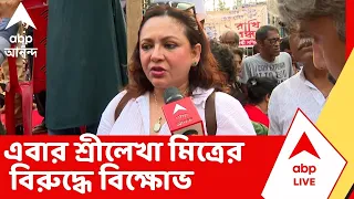 Srilekha Mitra | পোস্টার বিতর্কে শ্রীলেখা, এবার শ্রীলেখা মিত্রের বিরুদ্ধে বিক্ষোভ। ABP Ananda LIVE