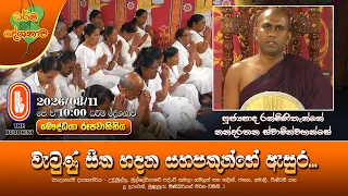 වැටුණු සිත හදන යහපතුන්ගේ ඇසුර... | Ven Ranminithanan Nandarathana Thero | 2026-08-11 | 10AM