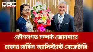কৌশলগত সম্পর্ক জোরদারে ঢাকায় মার্কিন অ্যাসিস্ট্যান্ট সেক্রেটারি এস. পল কাপুর | DBC NEWS