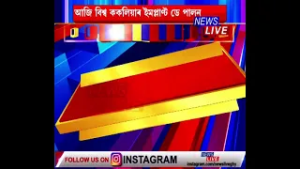 আজি বিশ্ব ককলিয়াৰ ইমপ্লাণ্ট ডে পালন।