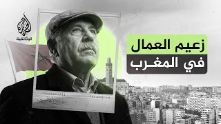 نوبير الأموي.. الرجل الذي قاد معارك العمال في المغرب