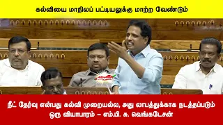 நீட் தேர்வு என்பது கல்வி முறையல்ல, அது லாபத்துக்காக நடத்தப்படும்ஒரு வியாபாரம் - வெங்கடேசன்