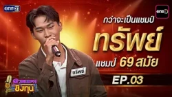 The Road to Becoming a Champion: "Sap" from Day One to his Championship Journey EP.3 | Duang Plen...