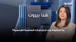 What is the truth behind the protests in the French capital? Ibrahim Al-Daher explains