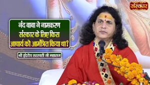 नंद बाबा ने नामकरण संस्कार के लिए किस आचार्य को आमंत्रित किया था ? Sant Indradevji Maharaj