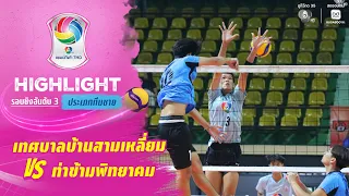 ไฮไลต์ : เทศบาลบ้านสามเหลี่ยม พบ ท่าข้ามพิทยาคม | วอลเลย์บอล แชมป์กีฬา 7HD 2026