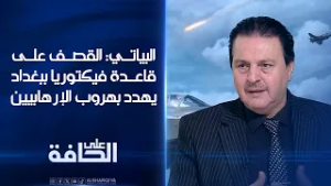 البياتي: القصف على قاعدة فيكتوريا في بغداد يهدد بهروب الإرهابيين | على الحافة