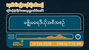 ဖေဖော်ဝါရီလ ၁၄ ရက်၊ စနေနေ့ မနက်ပိုင်း မဇ္ဈိမရေဒီယိုအစီအစဉ်