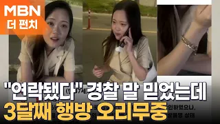 Believed the police when they said she was "confirmed safe"... turns out she's still missing [The...