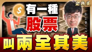 20260306理財金錢道 汎銓、晶彩科、雍智科，相對論價值在先漲晚跌 #蔡正華 #理財金錢道 #大來國際投顧