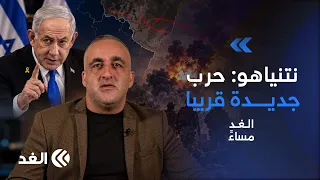 نتنياهو يلمح بحرب واسعة جديدة خلال الأسبوعين المقبلين| قراءة مع وائل عواد