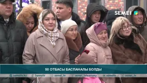 50 отбасы баспаналы болды
